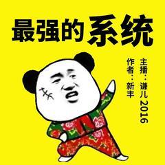最强的系统|谦儿2016演播|大神新丰作品有声小说
