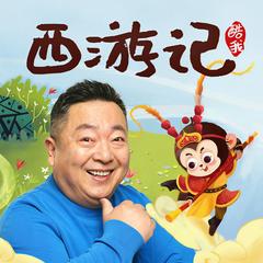 董浩叔叔：给孩子的童话《西游记》有声小说