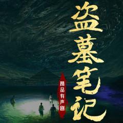 盗墓笔记｜精品多播｜全八部 | 全网独家｜南派三叔｜冠声制作有声小说