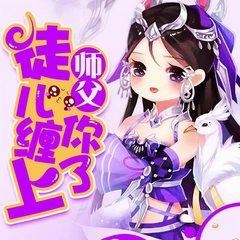 师父，徒儿缠上你了！有声小说