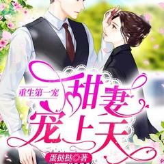 重生第一宠：大佬甜妻宠上天有声小说