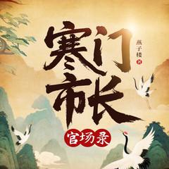 寒门市长官场录有声小说