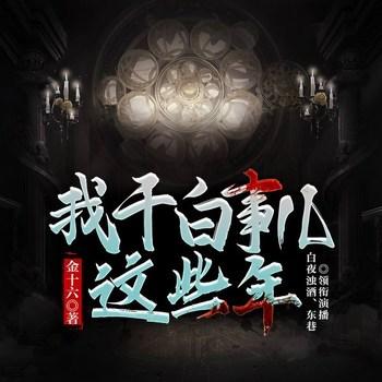 我干白事儿这些年(多人剧)有声小说