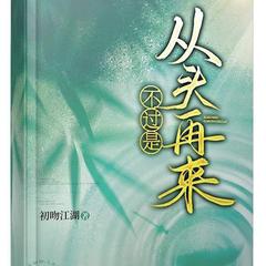 不过是从头再来(多人剧)有声小说