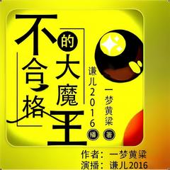 不合格的大魔王 | 搞笑热血|谦儿2016演播有声小说