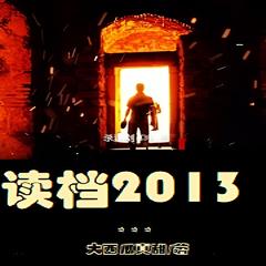 读档2013 | 都市 · 商战有声小说