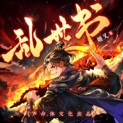 乱世书(多人剧)有声小说