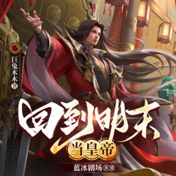 回到明末当皇帝有声小说