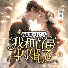 被赶出家门当天，我和首富闪婚了丨先婚后爱丨豪门甜宠丨大佬追妻有声小说