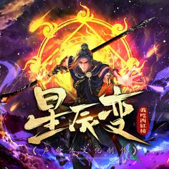 星辰变(多人剧)有声小说