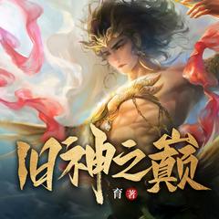 旧神之巅(多人剧)有声小说