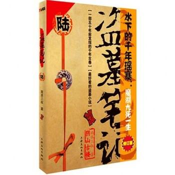 盗墓笔记第6部之阴山古楼有声小说