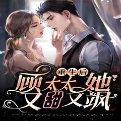 重生后顾太太又甜又飒 | 穿越 重生 言情有声小说