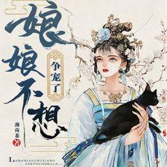 娘娘不想争宠了(多人剧)有声小说
