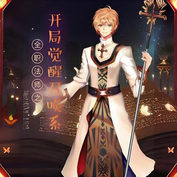 全职法师之开局觉醒召唤系有声小说