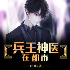 兵王神医在都市有声小说