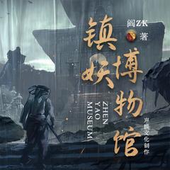 镇妖博物馆丨声娱文化出品｜起点年悬疑榜一神书有声小说