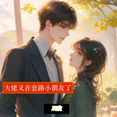 大佬又在套路小朋友了【1v1+甜宠+爽文+男强女强+无限流】有声小说