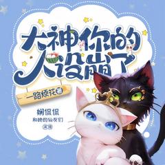 大神你人设崩了(多人剧)有声小说