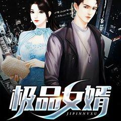 极品女婿(多人剧)有声小说