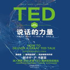 TED说话的力量:世界优秀演讲者的口才秘诀丨沟通聊天丨好好说话有声小说