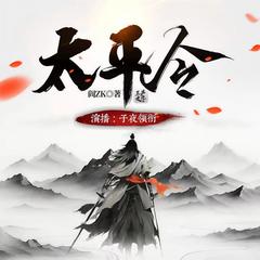 太平令｜热血玄幻｜多人有声剧有声小说