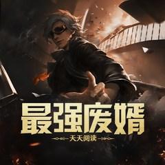 最强废婿(多人剧)有声小说