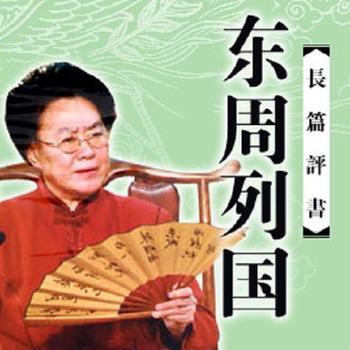 连丽如：东周列国有声小说