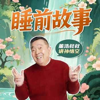 董浩叔叔讲故事(多人剧)有声小说