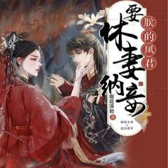 朕的凤君要休妻(多人剧)有声小说