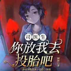 司医生今天脱单了吗有声小说