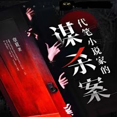 代笔小说家的谋杀案 | 都市·现言有声小说