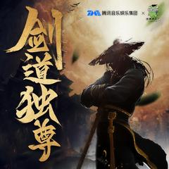 剑道独尊|精品多播|东方仙侠|热血剑道霸主|会员免费|我有一剑有声小说