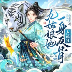 九姑娘她一身反骨人还狂(多人剧)有声小说