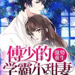 强势重生：傅少的学霸小甜妻有声小说