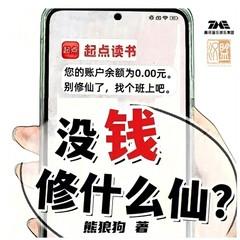 没钱修什么仙|精配多播|不正经修仙|爆笑仙侠|起点畅销榜TOP1有声小说