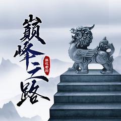 巅峰之路|风流仕途|都市|官场|多人剧有声小说