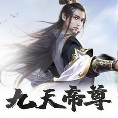 九天帝尊有声小说