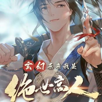 玄幻：原来我是绝世高人(多人剧)有声小说