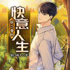 张二蛋的快意人生|乡村文|暴富|逆袭爽文|多人剧有声小说