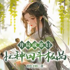 开局成寡妇，忙种田斗极品|穿越|致富|爆笑|多人剧有声小说