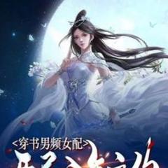 穿书进入男频修仙，改邪归正，只为苟活保命(多人剧)有声小说