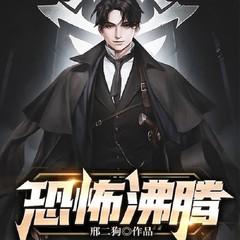 鱿鱼游戏之恐怖沸腾丨生存游戏丨高智商比拼丨规则怪谈丨恐怖悬疑有声小说