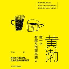 黄渤：做一个有趣又情商高的人丨提高情商丨让你说话变得更圆滑有声小说