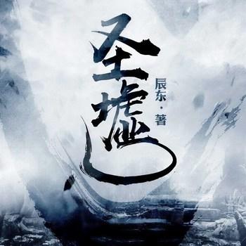 圣墟(多人剧)有声小说