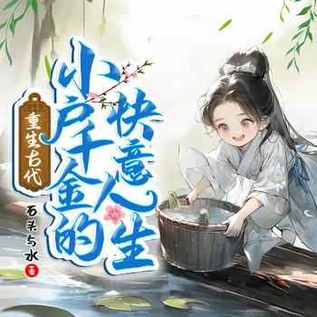 重生古代小户千金的快意人生有声小说