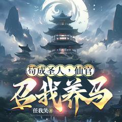 苟成圣人，仙官召我养马|穿越逆袭修仙养马|阅文白金大神任我笑有声小说