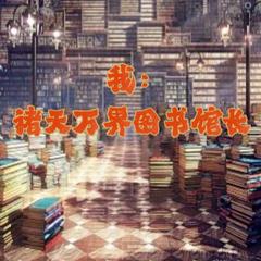 诸天馆长有声小说