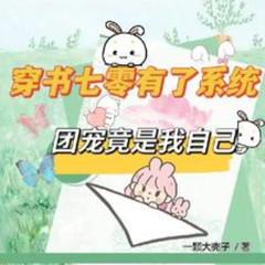 穿书七零有了系统：团宠竟是我自己(多人剧)有声小说