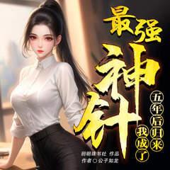 阎王神针有声小说